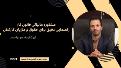 مشاوره مالیاتی قانون کار، راهنمایی دقیق برای حقوق و مزایای کارکنان