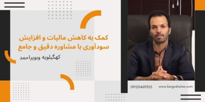 کمک به کاهش مالیات و افزایش سودآوری ،مشاوره مالیاتی دقیق و جامع