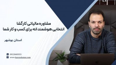 مشاوره مالیاتی کارگشا ،انتخابی هوشمندانه برای کسب و کار 