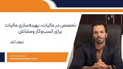 مشاوره مالیاتی درباره مالیات ، بهینه‌سازی مالیات برای کسب‌وکار ومشاغل