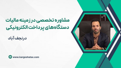 مشاوره مالیاتی در زمینه مالیات دستگاه‌های پرداخت الکترونیکی