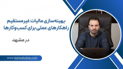 بهینه‌سازی مالیات غیرمستقیم ، راهکارهای عملی برای کسب‌وکارها