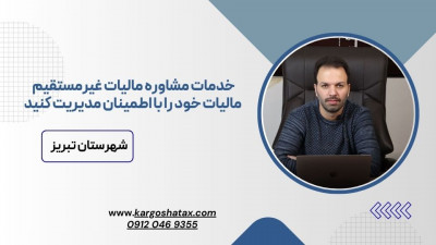 خدمات مشاوره مالیات غیرمستقیم، مالیات خود را با اطمینان مدیریت کنید