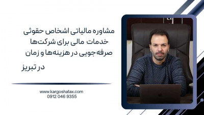 مشاوره مالیاتی اشخاص حقوقی ، خدمات مالی برای شرکت‌ها ، صرفه‌جویی در هزینه‌ها و زمان