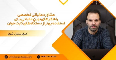 مشاوره مالیاتی ،راهکارهای نوین مالیاتی برای استفاده بهتر از دستگاه‌های کارت‌خوان