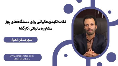 نکات کلیدی مالیاتی برای دستگاه‌های پوز، مشاوره مالیاتی کارگشا