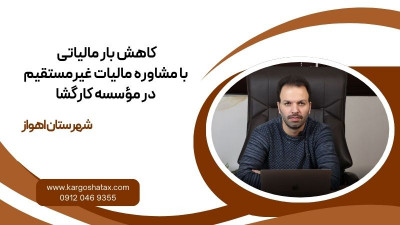 کاهش بار مالیاتی ، با مشاوره مالیات غیرمستقیم، درمؤسسه کارگشا