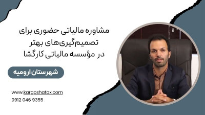 مشاوره مالیاتی حضوری ، برای تصمیم‌گیری‌های بهتردرمؤسسه مالیاتی کارگشا