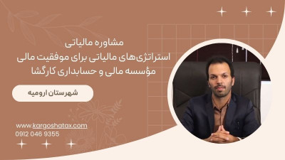 مشاوره مالیاتی،استراتژی‌های مالیاتی برای موفقیت مالی،مؤسسه حسابداری کارگشا