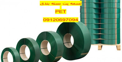 تسمه بسته بندی  تسمه pet