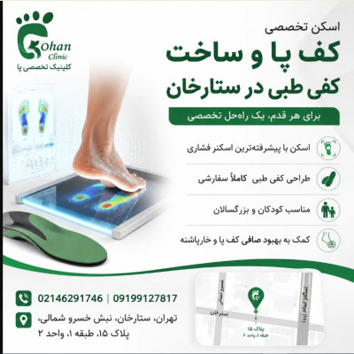 اسکن کف پا و ساخت کفی طبی در ستارخان,صادقیه,مرزداران