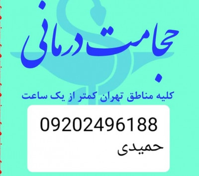 حجامت تخصصی کل تهران 