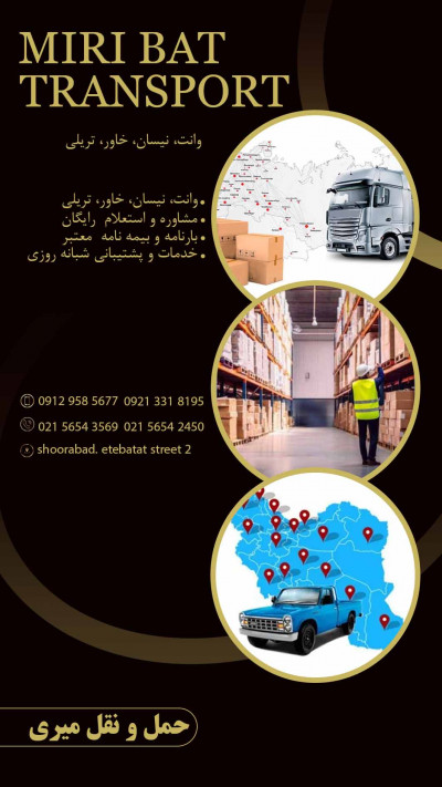 باربری میری، نیسان بار و وانت بار در شورآباد