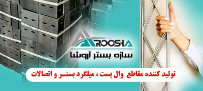 تولید کننده والپست ، میلگرد بستر و اتصالات 