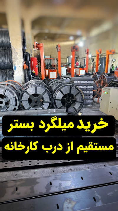 فروش میلگرد بستر درب کارخانه