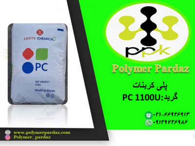 فروش پلی کربنات pc 1100u