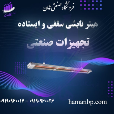 هیتر تابشی ، بخاری تابشی سقفی ، گرماتاب 09190960017