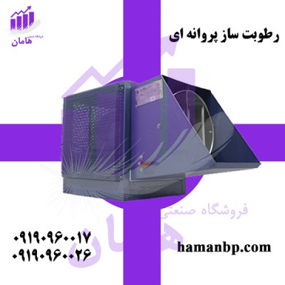 قیمت و خرید رطوبت ساز پروانه ای یک و نیم اسب 09190960017