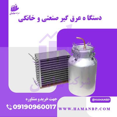 دستگاه عرق گیر خانگی و صنعتی | دستگاه تقطیر