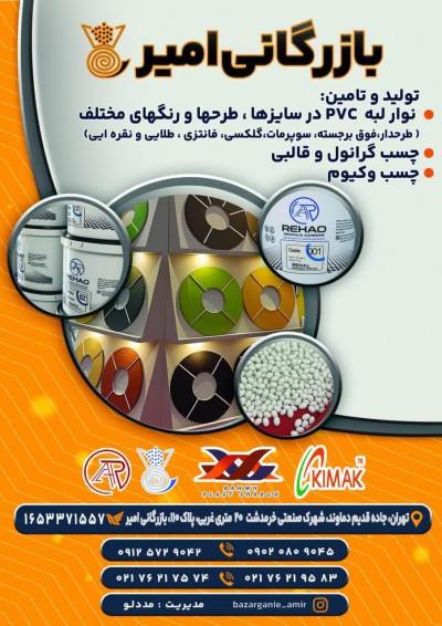 تولید و توزیع نوارلبه PVC، چسب گرانول و یراق کابینت