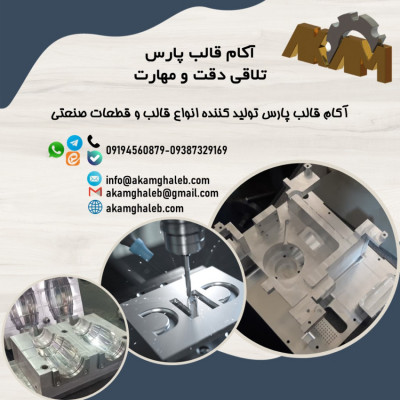 آکام قالب پارس تولید کننده انواع قالب و قطعات صنعتی