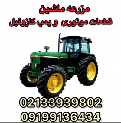 قطعات جاندیر لوازم موتوری جاندیرقطعات کمباین جاندیر