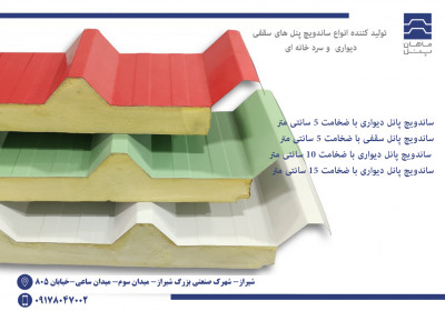 تولید انواع ساندویچ پانل سقفی ، دیواری و سردخانه ای