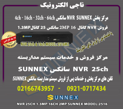 فروش NVR سانکس 25کانال و 16 کانال SUNNEX -مدل 2516