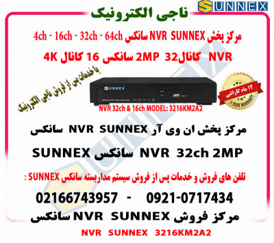 فروش NVR 32کانال و16 کانال 4K سانکس SUNNEX - مدل 3216