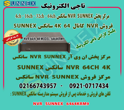 فروش NVR سانکس 64کانال 4K سانکس SUNNEX -مدل 6464