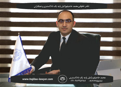 وکیل در تهران متخصص امور حقوقی و کیفری