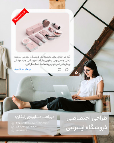 طراحی آنلاین شاپ / فروشگاه اینترنتی و وب‌سایت اختصاصی