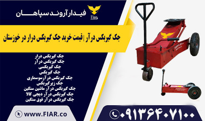 جک گیربکس درآر | قیمت خرید جک گیربکس درار در خوزستان 