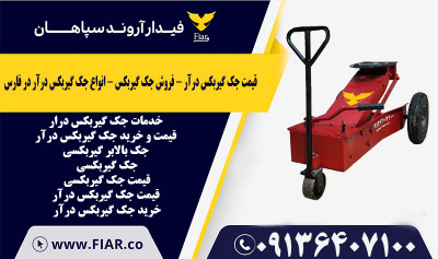 قیمت جک گیربکس درآر - فروش جک گیربکس - انواع جک گیربکس درآر در فارس