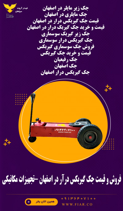 فروش و قیمت جک گیربکس درآر در اصفهان -تجهیزات مکانیکی 