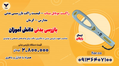 راکت موبایل یاب - قیمت راکت بازرسی بدنی مدارس - کرمان 