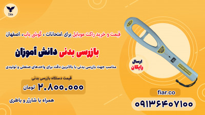 قیمت و خرید راکت موبایل برای امتحانات ، گوشی یاب، اصفهان 