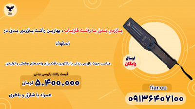 بازرسی بدنی با راکت فلزیاب ، بهترین راکت بازرسی بدنی در اصفهان