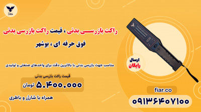 راکت بازرسی بدنی ، قیمت راکت بازرسی بدنی فوق حرفه ای ، بوشهر