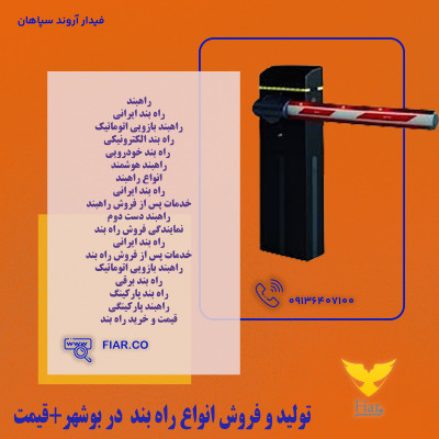 تولید و فروش انواع راه بند  در بوشهر+قیمت 