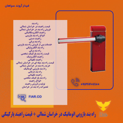 راه بند بازویی اتوماتیک در خراسان شمالی + قیمت راهبند پارکینگی 