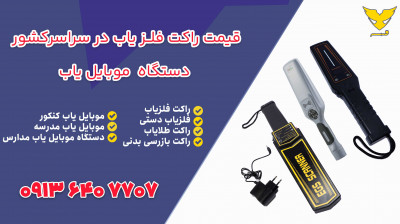 راکت موبایل یاب+خوزستان