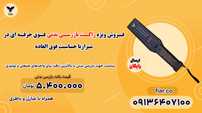 فروش ویژه راکت بازرسی بدنی فوق حرفه ای در شیراز 