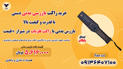 بازرس بدنی با راکت فلزیاب در شیراز +قیمت 