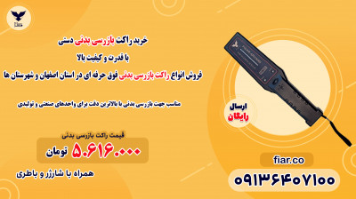 فروش انواع راکت بازرسی بدنی فوق حرفه ای در استان اصفهان و شهرستان ها 