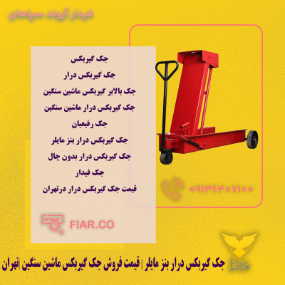 جک گیربکس درار بنز مایلر | قیمت فروش جک گیربکس ماشین سنگین |تهران 