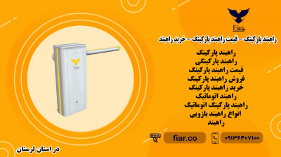 راهبندپارکینگ راهبندخودرو باکمترین قیمت درشیراز