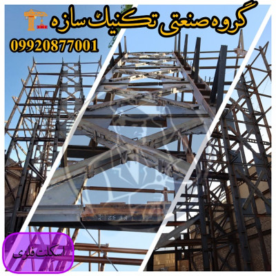 طراحی و ساخت و نصب اسکلت فلزی پیچ و مهره ای گروه صنعتی تکنیک سازه 