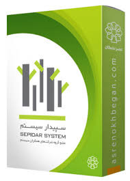 نرم‌افزار سپیدار؛ کنترل کامل کسب‌وکار