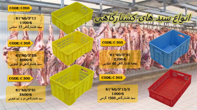 انواع سبدهای کشتارگاهی 
